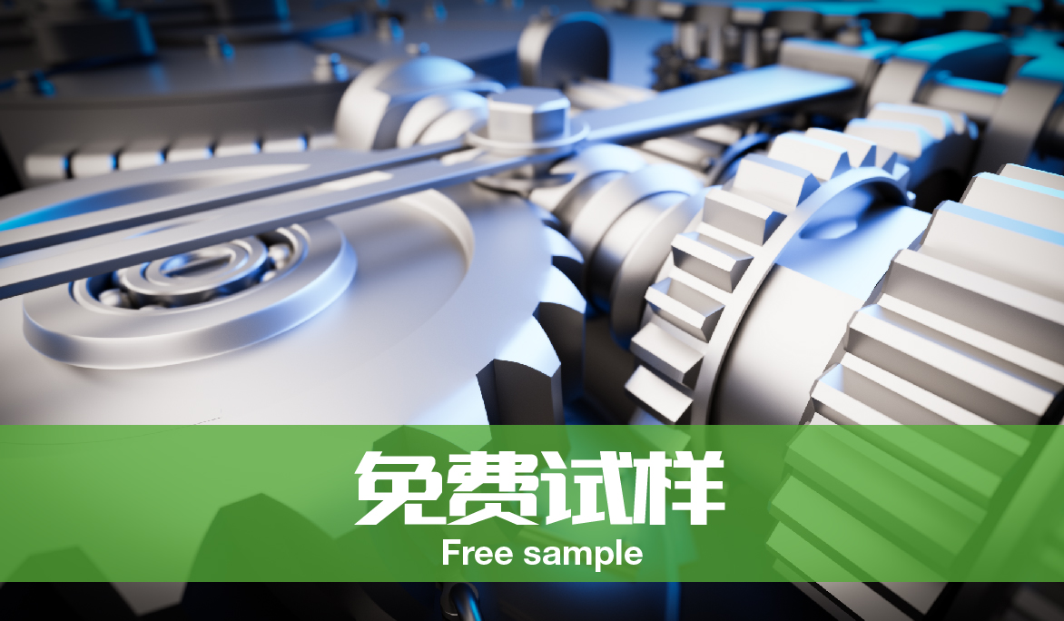 免費(fèi)試樣<span>Free Samples</span>